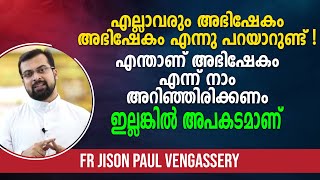 എല്ലാവരും അഭിഷേകം എന്നു പറയാറുണ്ട്! എന്താണ് അഭിഷേകം - Fr Jison Paul Vengassery