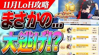 【ウマ娘】大逃げがやれる！？本当か？？？11月LoH 畑VSメカ産駒で検証していたら思わぬ知見を得た話と1日冷静に考察してみた話