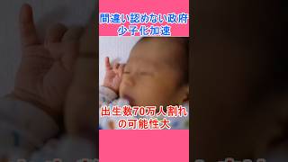 少子化加速 出生数70万人割れの可能性大 【ニュース 速報】 #Shorts