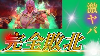 【北斗の拳レジェンズリバイブ】トキと対戦PART2！拳速負けと対戦したらとんでもないことになったんです・・・・・・・・・・