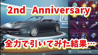 【PUBGMOBILE】2万4千円握りしめてガチャ回してみた【2周年】