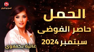 توقعات برج الحمل - حاصر الفوضى - مع غالية بكفلاوي 9 - 2024 #برج_الحمل #غالية_بكفلاوي