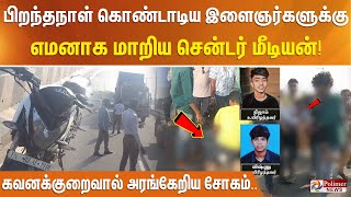 பிறந்தநாள் கொண்டாடிய இளைஞர்களுக்கு எமனாக மாறிய சென்டர் மீடியன்!கவனக்குறைவால் அரங்கேறிய சோகம்..