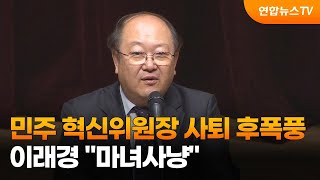 민주 혁신위원장 사퇴 후폭풍…이래경 \