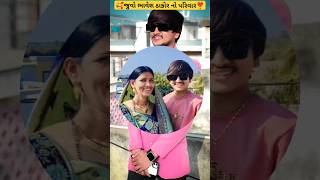 જુવો ભાવેશ ઠાકોર નો પરિવાર 🥰 bhavesh thakor ni family❣️ #bhaveshthakor1111#songoftheday#sortvideo