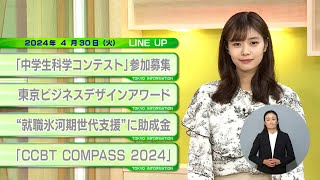 東京インフォメーション　2024年4月30日放送