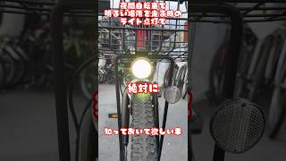 夜間自転車で明るい場所を走る時のライト点灯#自転車 #電動自転車 #電動アシスト自転車 #ebike #交通安全 #交通ルール #echarity