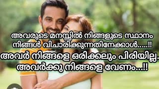 ❤️✨അവരുടെ മനസ്സിൽ നിങ്ങൾക്കുള്ള സ്ഥാനം നിങ്ങൾ വിചാരിക്കുന്നതിലും ഉപരിയാണ്.. അവർക്കു നിങ്ങളെ വേണം..!!