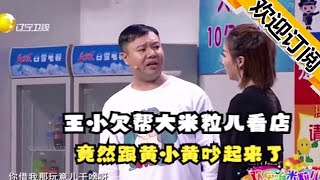 【歡樂飯米粒兒】王小欠幫大米粒兒看店，竟然跟黃小黃吵起來了