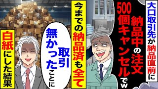 【スカッと】大口取引先の担当が突然「今納品中の注文500個キャンセルでｗ」→今までの納品済みも全て白紙にした結果【総集編】【漫画】【アニメ】【スカッとする話】【2ch】