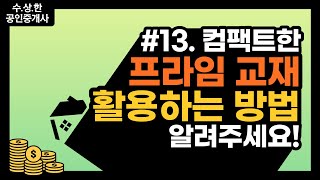 [공인중개사] #수상한공인중개사 13편 🏠 컴팩트한 프라임 교재 활용하는 방법 알려주세요!