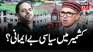 Vikar Rasool Wani | جموں کشمیر میں سیاسی کشمکش  |  Congress | Omar Abdullah | Jammu Kashmir