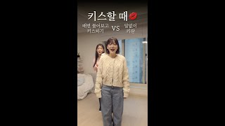 매번 물어보고 키스 VS 말없이 키갈💋