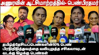 அணுரவின் ஆட்சிமாற்றத்தில் - 50% பெண்பிரதிநிதித்துவத்தை வலியுறுத்த சசிகலாவுடன் வடக்கு கிழக்கு பெண்கள்