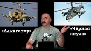 Клим Жуков - Кратко про современные российские ударные штурмовые вертолеты Ка-50 и Ка-52