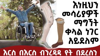 ሰውን ለመርዳት  ብር ሳይሆን ልብ ያስፈልገናል! - ክፍል 2