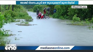 സംസ്ഥാനത്ത് അഞ്ചു ദിവസം കൂടി ശക്തമായ മഴയ്ക്ക് സാധ്യതയെന്ന് മുന്നറിയിപ്പ്