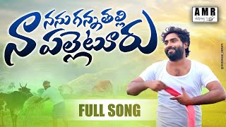 Na Palletooru Full Video Song | Tony kick | Siripuram Kishore | AMR Helping Hands