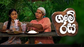 දන්දිල කැඳ සහ නෙළුම් අල පැහිය | Game Rasa (ගමේ රස) | TV Derana