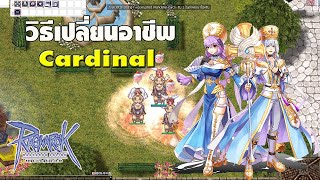 วิธีเปลี่ยน อาชีพ Cardinal  CLASS 4 [รวดเดียว 3 ตัว] เทคนิครวดเร็ว | Ragnarok Gravity (RO GGT)