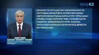 Қасым-Жомарт Тоқаевтың Жолдауы: «Жаңа жағдайдағы Қазақстан: іс-қимыл кезеңі»