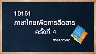 ◣สอนเสริม◢ 10161 ภาษาไทยเพื่อการสื่อสาร ภาคการศึกษา 1/62 ครั้งที่ 4