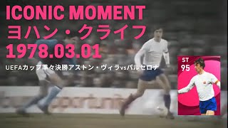 ICONIC MOMENT実際の試合映像　ヨハン・クライフ1978.03.01