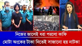 🔴 অবশেষে নিজের জালেই নিজেই 'ধরা পরলো কাফি' মোটা অংকের টাকা নিতেই সাজানো হয় নাটক! Kafi New Update ||