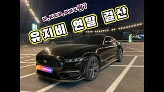 7세대 머스탱 브이로그 [ EP.15 올해 내가 쓴돈이 얼마라고..? ]