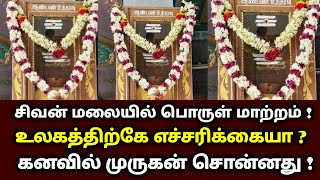 சிவன் மலையில் பொருள் மாற்றம் ! உலகத்திற்கே எச்சரிக்கையா ? கனவில் முருகன் சொன்னது ! sivanmalai petty