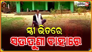 ସଉତୁଣୀ ବସିଛି ଘର ବାହାରେ !