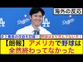 【朗報】アメリカで野球は全然終わってなかった【海外の反応】