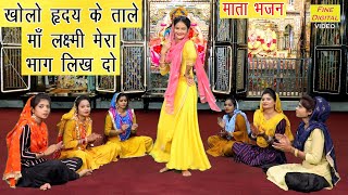 (दिवाली भजन) - खोलो हृदय के ताले माँ लक्ष्मी मेरा भाग लिख दो || Maa Lakshmi Mera Bhag Likh Do