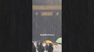 #masjidalharam #kaaba #makkah #saudiarabia #umrah #hajji #ฝนตก #ฤดูหนาว #ผู้แสวงบุญ