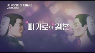 [공연 하이라이트] 오페라 '피가로의 결혼'