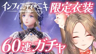 【インフィニティニキ/ガチャ】限定コーデ「煌めく流星の刻」神引き🥇最新イベント「祈願祭」💐完全初見プレイ【Vtuber/寿レイラ/ソシャゲ実況】