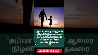 #shortsvideo #appalove /ennoda appa ippom Ila avaru ilatha pothuthan arumai purichuthu.I miss you 🧔😭