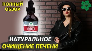 💊 Фитотоник Тонус Витамакс – натуральное очищение печени. Полный обзор