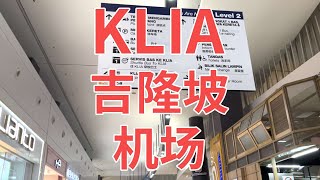 吉隆坡机场（KLIA）往返市中心3种常见交通方式