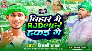 Video #RJD_Song​ Special 2024||बिहार में Rjd लहर हकई गे  | #vicky yadav का बवाल Rjd #song