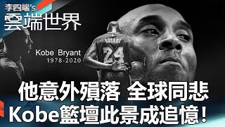 He accidentally fell, the whole world is sad, Kobe basketball scene has become a memory!