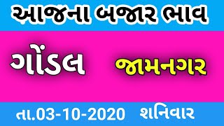 Commodity price at Gondal marketing yard 3/10/2020| Jamnagar Market yard na bhav|Gondal yard na bhav