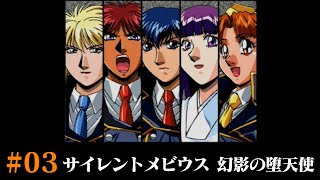 #03 | サイレントメビウス 幻影の堕天使 (PS1)