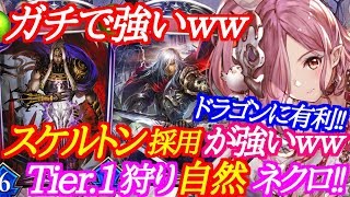 【シャドバ】Tier.1狩りのスケルトン搭載型自然ネクロがガチで強いｗｗｗ【シャドウバース/shadowverse】