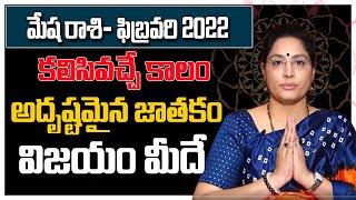 మేష రాశి - February 2022 | Mesha Rasi February 2022 Telugu | Aries Horoscope | LathaJandhyala