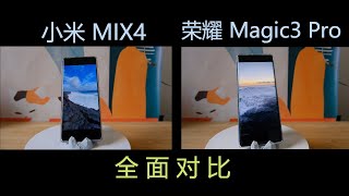 小米MIX4 VS 榮耀Magic Pro 3 全面參數對比