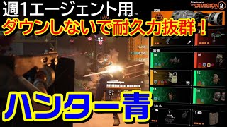 青盛り★アーマー自動回復×キル時アーマーHP★ハンターズフューリービルド[TheDivision2]