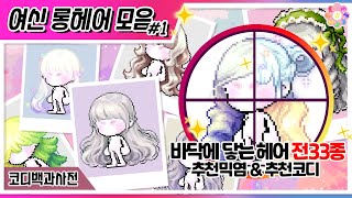 [메이플 코디백과] 롱헤어 모음 (바닥까지 닿는 긴머리 전종) 추천믹염\u0026코디 (벨라, 스위트넥타, 복슬이, 신비, 소프라노, 솜솜이, 윤슬 등)(BGM : 시간의 신전)