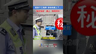 就放个三角牌，他他他撞上了 #1818黄金眼 #交通事故 #shorts