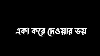 আল্লাহ বলেছেন | যে একা থাকা শিখে যায় | Islamic Waz lyrics bangla | Song lyrics imovie black screen |